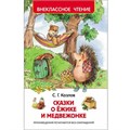 Книга 978-5-353-07853-1 Козлов С.Сказки о ежике и медвежонке (ВЧ) 486-220