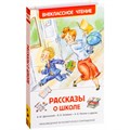 Книга 978-5-353-07418-2 Рассказы о школе (ВЧ) 486-212