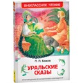 Книга 978-5-353-07205-8 Бажов П.Уральские сказы (ВЧ) 484-469