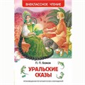 Книга 978-5-353-07205-8 Бажов П.Уральские сказы (ВЧ) 484-469