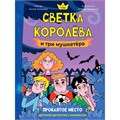 Книга 978-5-378-35484-9 Детский детектив с комиксом. Светка Королёва и три мушкетёра. Проклятое место 601-524