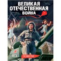 Книга 978-5-378-35528-0 Великая Отечественная война (повести) 601-367