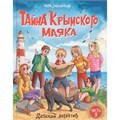Книга 978-5-378-35510-5 Детский детектив. Тайна крымского маяка 601-373