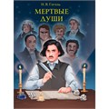 Книга 978-5-378-33103-1 МИРОВАЯ КЛАССИКА. Николай Гоголь. Мертвые души  512 стр 601-295