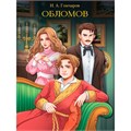 Книга 978-5-378-33104-8 МИРОВАЯ КЛАССИКА. Иван Гончаров. Обломов  672 стр 601-293