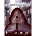 Книга 978-5-378-35438-2 ИСЧЕЗАЮЩИЕ 601-226