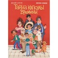 Книга 978-5-378-35157-2 ДЕТСКИЙ ДЕТЕКТИВ. Тайна капсулы времени 502-137