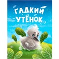 Книга ЦК Мини 978-5-378-34817-6 Гадкий утенок 501-784