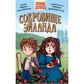 Книга 978-5-378-34454-3 ДЕТСКИЙ ДЕТЕКТИВ. Сокровище Эйланда 401-947