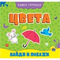 КНИЖКА-ГАРМОШКА 978-5-378-29588-3 ЦВЕТА 885-571