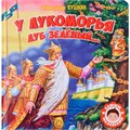 Книга 978-5-378-32425-5 Самым маленьким.А.Пушкин.У Лукоморья дуб зеленый 301-253