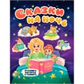 Книга 978-5-378-31864-3 Сияющая книга сказок . Сказки на ночь 985-679