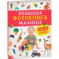 Книга 978-5-353-10544-2 Большая фотокнига малыша. 1000 слов 302-653
