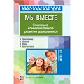 Мы вместе. Социально-коммуникативное развитие дошкольников / Маханева М.Д., Ушакова-Славолюбова О.А., 978-5-9949-1598-1 502-942