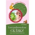Сказки-подсказки. Географические сказки. Беседы с детьми о природе и народах России. Соответствует ФГОС ДО/ Алябьева Е.А., 978-5-9949-1721-3 502-945