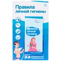 Правила личной гигиены (1000х330 мм), 978-5-9949-1252-2 502-950