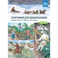 Книга Этнография для дошкольников. Народы России. Обычаи. Фольклор: наглядно-методическое пособие для родителей и воспитателей ДОУ. ФГОС. 9785907317956 502-885
