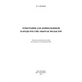 Книга Этнография для дошкольников. Народы России. Обычаи. Фольклор: наглядно-методическое пособие для родителей и воспитателей ДОУ. ФГОС. 9785907317956 502-885