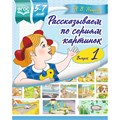 Книга Рассказываем по сериям картинок (с 5 до 7 лет). Подготовка к творческому рассказыванию. Выпуск 1. ФОП ДО. ФАОП ДО. ФГОС ДО. 9785906937926 502-880