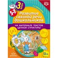 Книга Развитие связной речи дошкольников на материале текстов цепной структуры. Выпуск 3 (5-7 лет). ФОП. ФГОС. 9785906852922 502-878