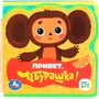 Книга Умка 9785506089971 Привет, чебурашка! СОЮЗМУЛЬТФИЛЬМ eva с пазлами 502-775