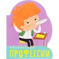 Книга 978-5-43151-099-1 Профессии. Творческие профессии. (книги  большого формата с вырубкой) 502-704