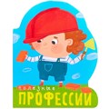 Книга 978-5-43151-097-7 Профессии. Полезные профессии. (книги  большого формата с вырубкой) 502-703