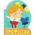 Книга 978-5-43151-100-4 Профессии. Необычные профессии. (книги  большого формата с вырубкой) 502-702