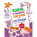 Книга 11730 Едем, летим, плывём и играем. Выпуск 3 502-333