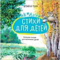 Книга 978-5-43152-091-4 Большая поэзия для маленьких детей. Времена года 502-267