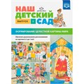 Книга Наш детский сад. Выпуск 2. Формирование целостной картины мира. Обучение дошкольников рассказыванию по картине (с 5 до 7 лет). ФГОС. ФОП. 9785906937018 502-221