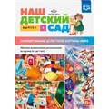 Книга Наш детский сад. Выпуск 4. Формирование целостной картины мира. Обучение дошкольников рассказыванию по картине (с 5 до 7 лет). ФОП. ФГОС. 9785906937032 502-223