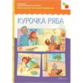 Книга 978-5-43150-726-7 Рассказы по картинкам. Курочка Ряба 386-828