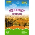 Книга 978-5-43150-920-9 ФГОС Мир в картинках. Явления природы 501-228