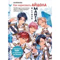 Книга 978-5-00141-564-0 как нарисовать айдола в стиле манага 402-999