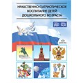 Книга Нравственно-патриотическое воспитание детей дошкольного возраста.ФОП. ФГОС 9785898145163 402-196