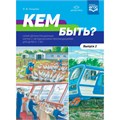 Книга Кем быть? Серия демонстрационных картин с методическими рекомендациями для детей 5—7 лет. Выпуск 2. Учебно - наглядное пособие. ФГОС . ФОП. 402-195