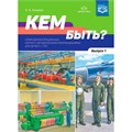 Книга Кем быть? Серия демонстрационных картин с методическими рекомендациями для детей 5—7 лет. Выпуск 1. Учебно - наглядное пособие. ФГОС . ФОП. 9785907106314 402-194