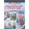 Книга Дни воинской славы России: исторические сражения. Картины и тексты бесед к ним для дошкольников (5—7лет). ФОП. ФГОС. 9785907709775 402-193