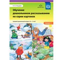 Книга Обучение дошкольников рассказыванию по серии картинок. Выпуск 1. Средний дошкольный возраст (4-5 лет). ФГОС. 9785907009035 402-062