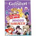Наклейки 9785353107651 Genshin Impact. Супермного наклеек фиолетовая 401-905