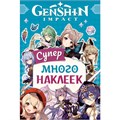 Наклейки 9785353107668 Genshin Impact. Супермного наклеек голубая 401-904