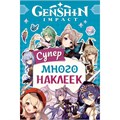 Наклейки 9785353107668 Genshin Impact. Супермного наклеек голубая 401-904