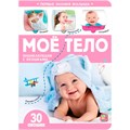 Книга 9785001346678 Первые знания малыша(с окошками). Моё тело 401-494