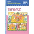 Книга 978-5-43150-734-2 ФГОС Рассказы по картинкам. Теремок 585-132