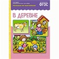 Книга 978-5-43150-717-5 Рассказы по картинкам. В деревне 386-826