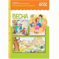 Книга 978-5-43150-719-9 Рассказы по картинкам. Весна 386-827