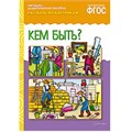 Книга 978-5-43150-724-3 ФГОС Рассказы по картинкам. Кем быть? 585-134