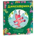 Книга 978-5-353-10561-9 Динозаврики. Добрые сказки для малышей 401-199