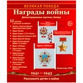 Книга Великая Победа. Награды войны. 12 демонстрационных картинок с текстом (210х250 мм), 9785994931936 302-904